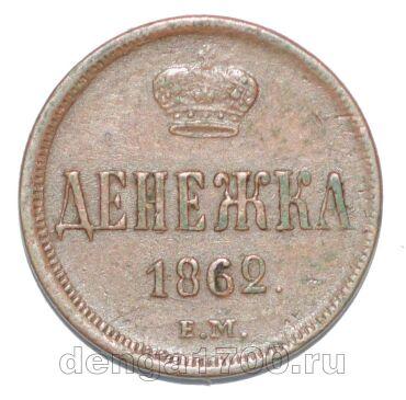 Денежка 1862 года ЕМ Александр II, #671-110