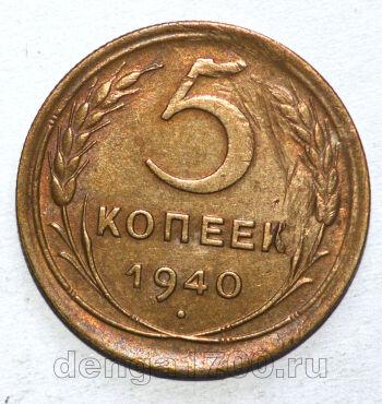 СССР 5 копеек 1940 года, #680-259