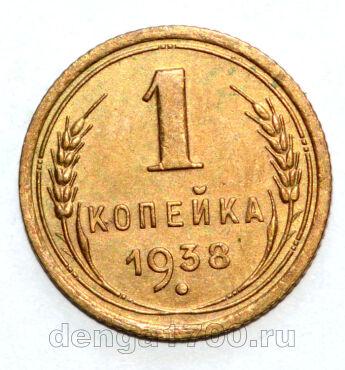 СССР 1 копейка 1938 года, #686-s1030