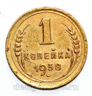 СССР 1 копейка 1938 года, #686-s1033
