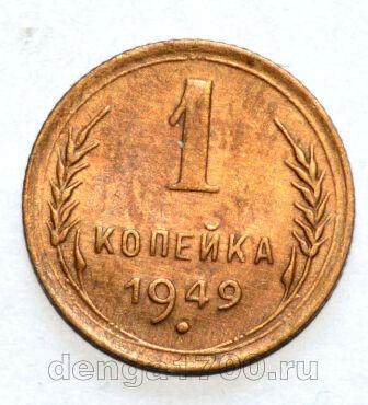 СССР 1 копейка 1949 года, #686-s1072