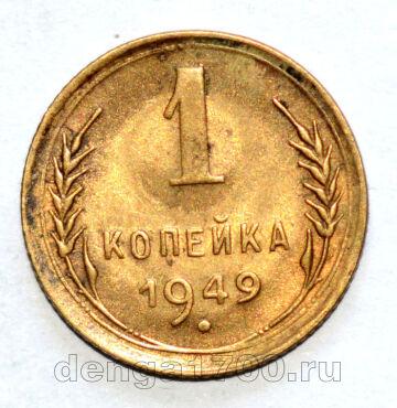 СССР 1 копейка 1949 года, #686-s1074