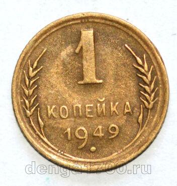 СССР 1 копейка 1949 года, #686-s1077