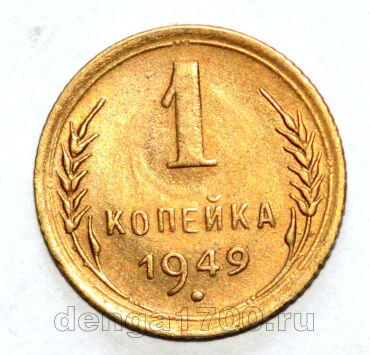 СССР 1 копейка 1949 года, #686-s1079