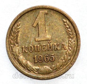 СССР 1 копейка 1965 года, #686-s1163