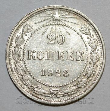 20 копеек 1923 года СССР, #686-s1348