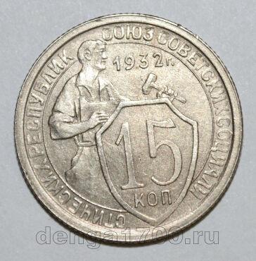 15 копеек 1932 года СССР, #686-s1514