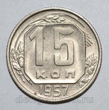 15 копеек 1957 года СССР, #686-s1591
