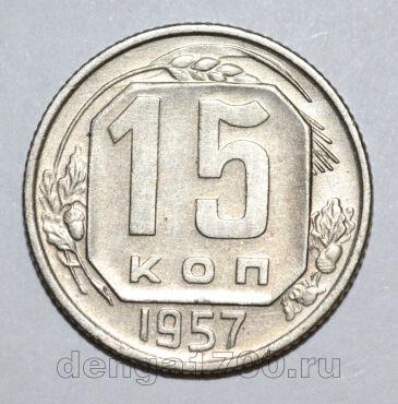 15 копеек 1957 года СССР, #686-s1592