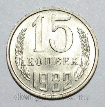15 копеек 1982 года СССР, #686-s1611
