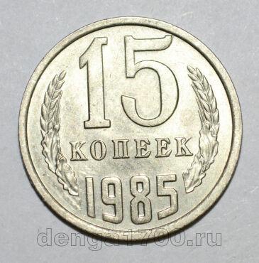 15 копеек 1985 года СССР, #686-s1614