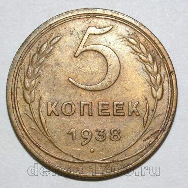5 копеек 1938 года СССР, #686-s1716