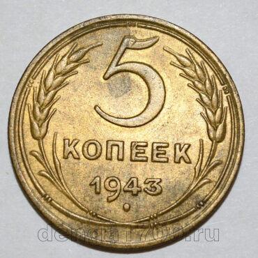 5 копеек 1943 года СССР, #686-s1722