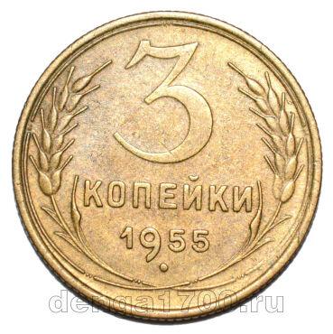 3 копейки 1955 года СССР, #686-s1837