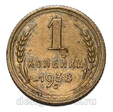1 копейка 1938 года СССР, #686-s1913