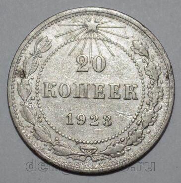РСФСР 20 копеек 1923 года, #686-s345 