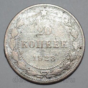 РСФСР 20 копеек 1923 года, #686-s346 