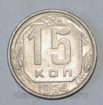 СССР 15 копеек 1954 года, #686-s540