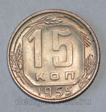 СССР 15 копеек 1955 года UNC, #686-s542