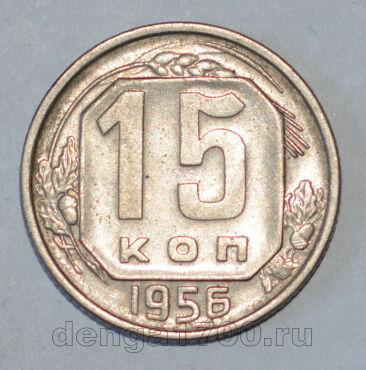СССР 15 копеек 1956 года, #686-s551