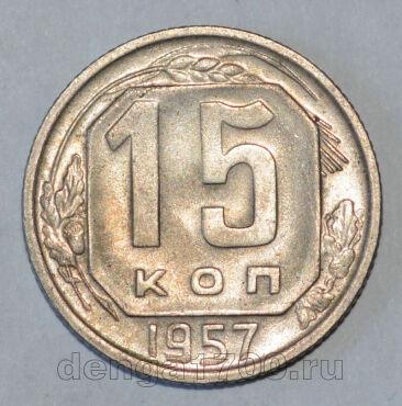 СССР 15 копеек 1957 года UNC, #686-s553
