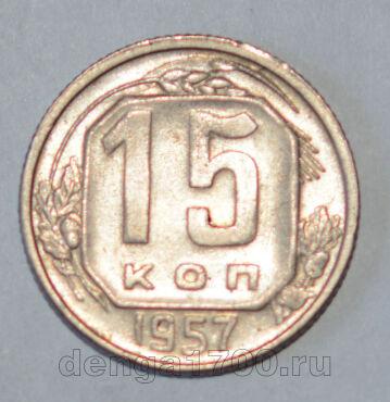 СССР 15 копеек 1957 года, #686-s555