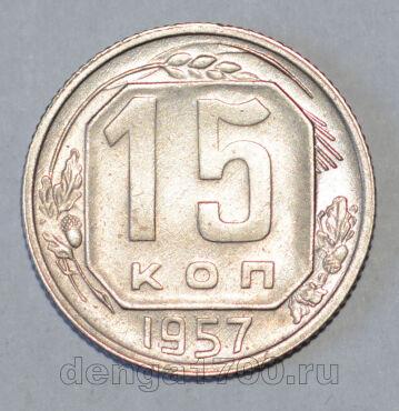 СССР 15 копеек 1957 года, #686-s556