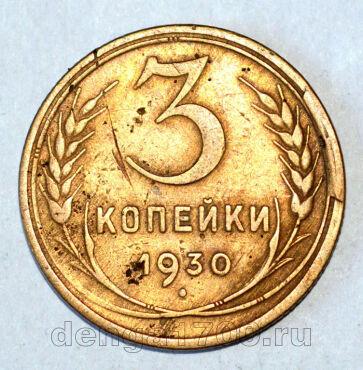 СССР 3 копейки 1930 года, #686-s757