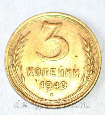 СССР 3 копейки 1949 года, #686-s835
