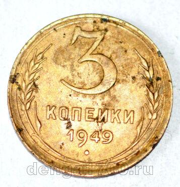 СССР 3 копейки 1949 года, #686-s836