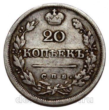20 копеек 1826 года СПБ НГ Николай I, #694-001