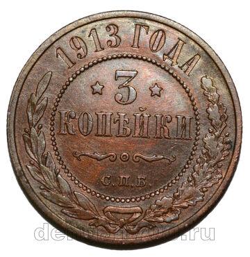 3 копейки 1913 года СПБ Николай II, #700-408