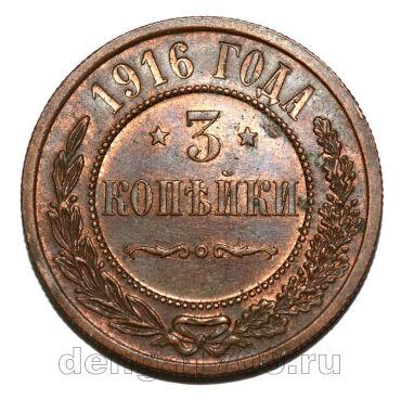 3 копейки 1916 года Николай II, #700-416