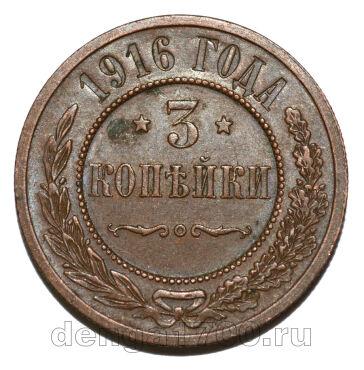 3 копейки 1916 года Николай II, #700-422