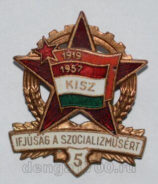   1919-1957 KISZ IFJUSAG A SZOCIALIZMUSERT 5 , #700-z064