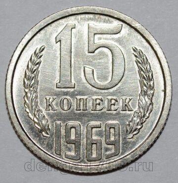 СССР 15 копеек 1969 года наборная, #721-007
