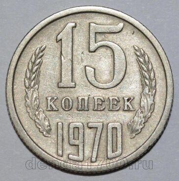 СССР 15 копеек 1970 года, #721-008