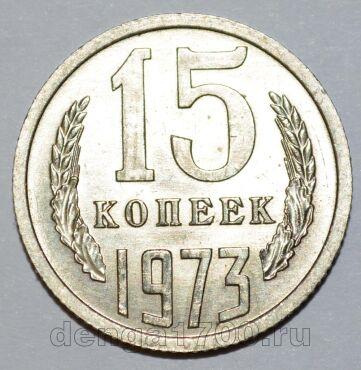 СССР 15 копеек 1973 года не наборная, #721-011