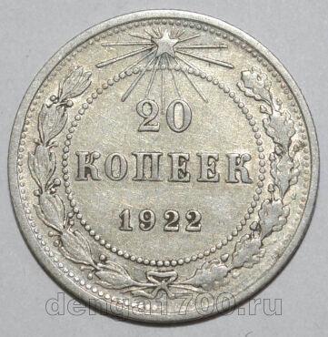 20 копеек 1922 года РСФСР, #740-250