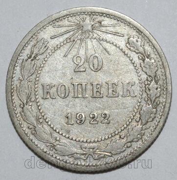 20 копеек 1922 года РСФСР, #740-251