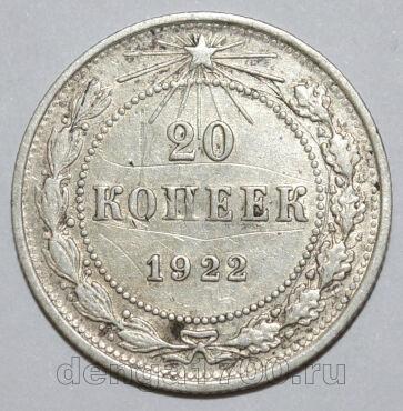 20 копеек 1922 года РСФСР, #740-252