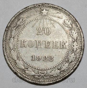 20 копеек 1922 года РСФСР, #740-253