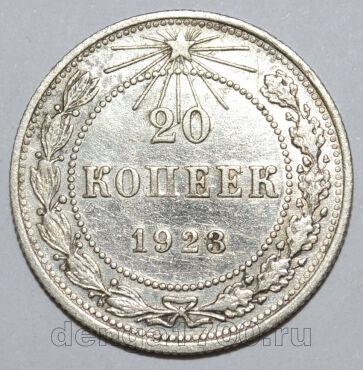 20 копеек 1923 года РСФСР, #740-255