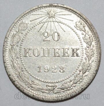 20 копеек 1923 года РСФСР, #740-256