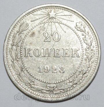 20 копеек 1923 года РСФСР, #740-265