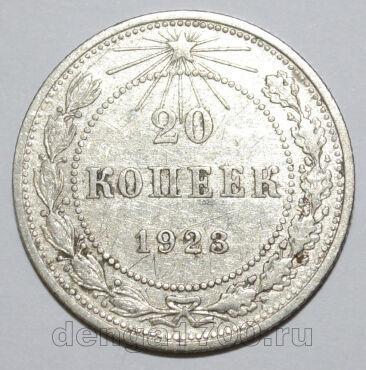 20 копеек 1923 года РСФСР, #740-266
