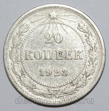 20 копеек 1923 года РСФСР, #740-268