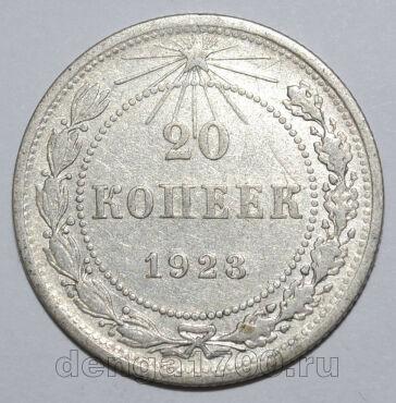 20 копеек 1923 года РСФСР, #740-270