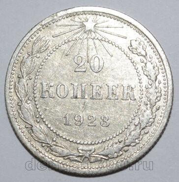 20 копеек 1923 года РСФСР, #740-272