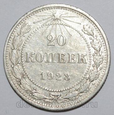 20 копеек 1923 года РСФСР, #740-273